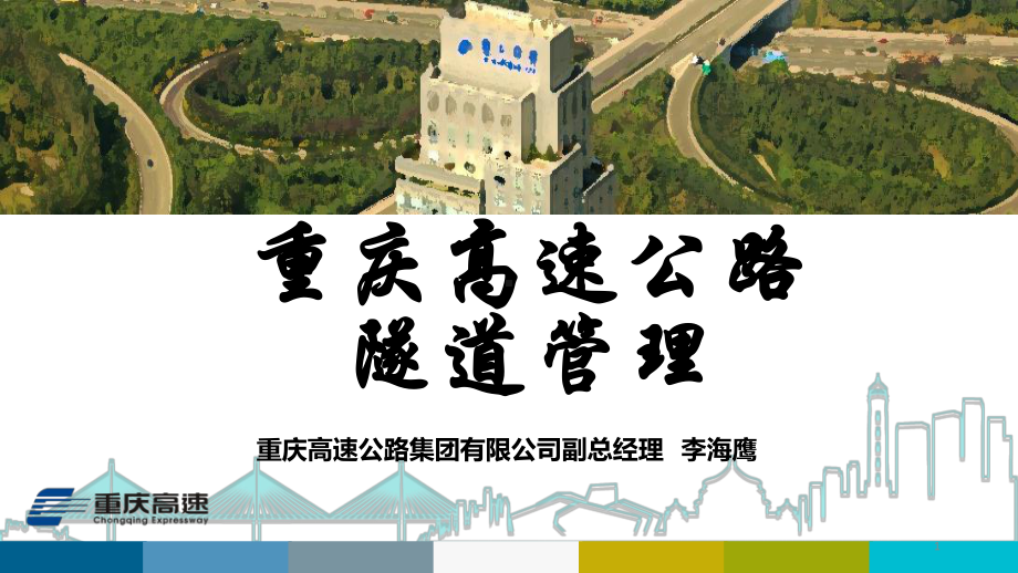 重庆高速公路隧道管理课件.ppt_第1页