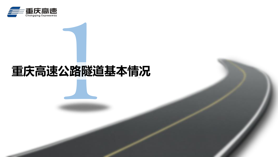 重庆高速公路隧道管理课件.ppt_第2页