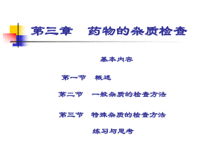 第三篇药物的杂质检查课件.ppt