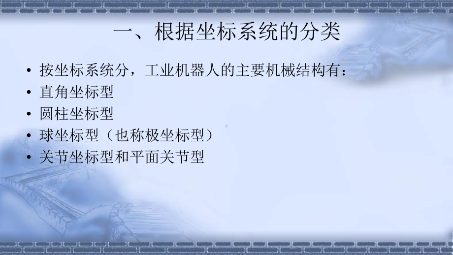 工业机器人技术基础2.2工业机器人的机械结构分类课件.pptx_第3页