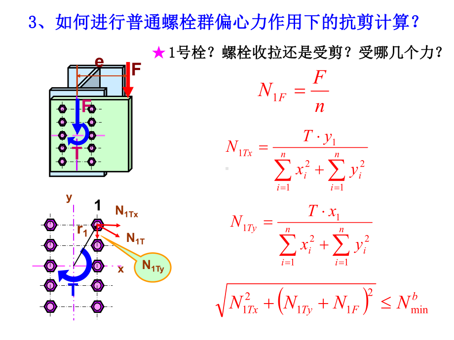 普通螺栓群偏心受拉时的计算课件.ppt_第1页