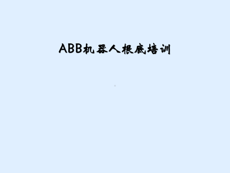 ABB机器人基础培训课件.ppt_第1页