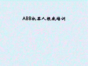 ABB机器人基础培训课件.ppt