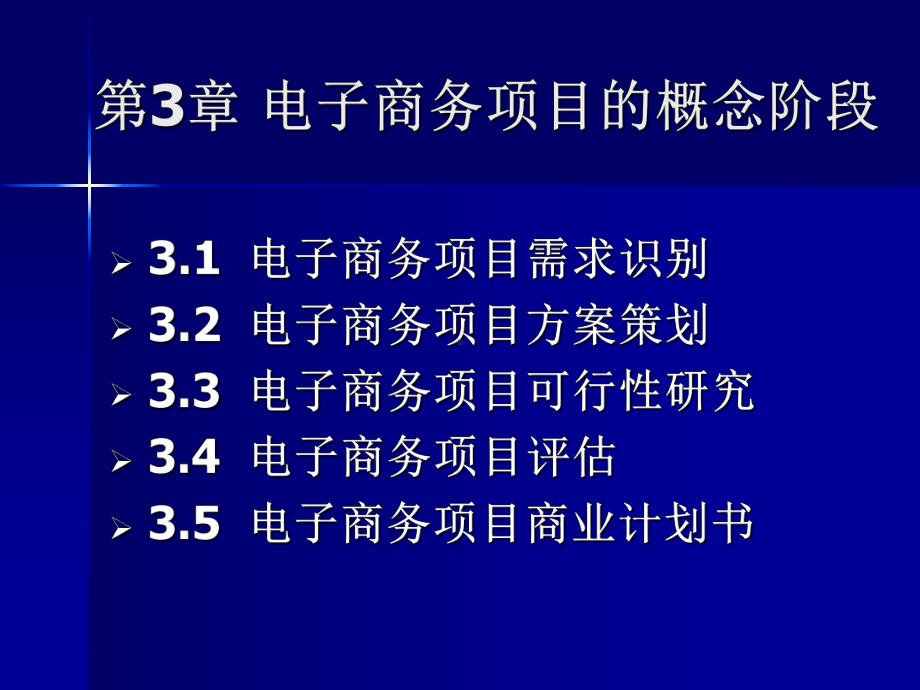 电子商务项目可行性研究可行性研究的步骤委托与签订合同课件.ppt_第1页