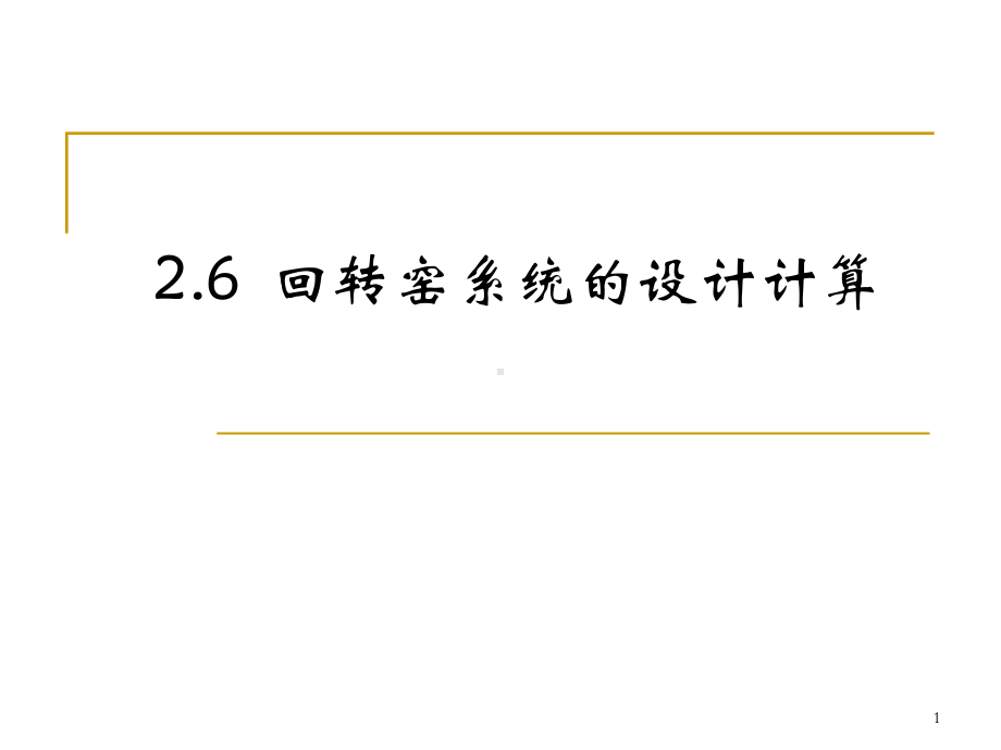 回转窑系统的设计计算课件.ppt_第1页