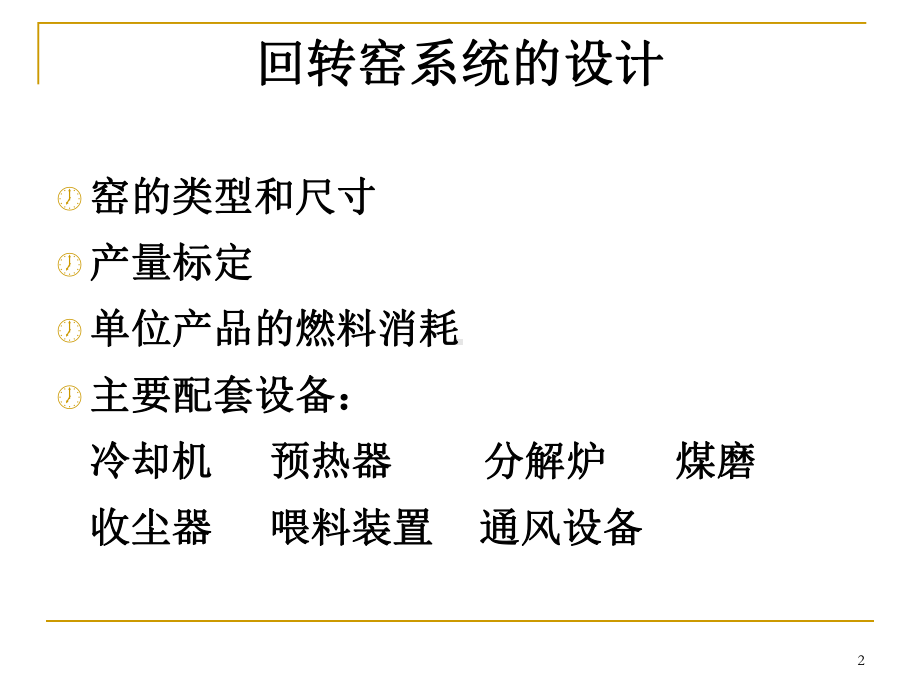 回转窑系统的设计计算课件.ppt_第2页