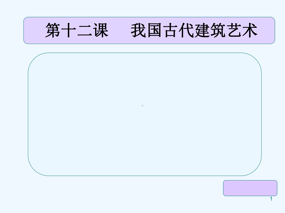 我国古代建筑艺术-PPT课件.pptx_第1页