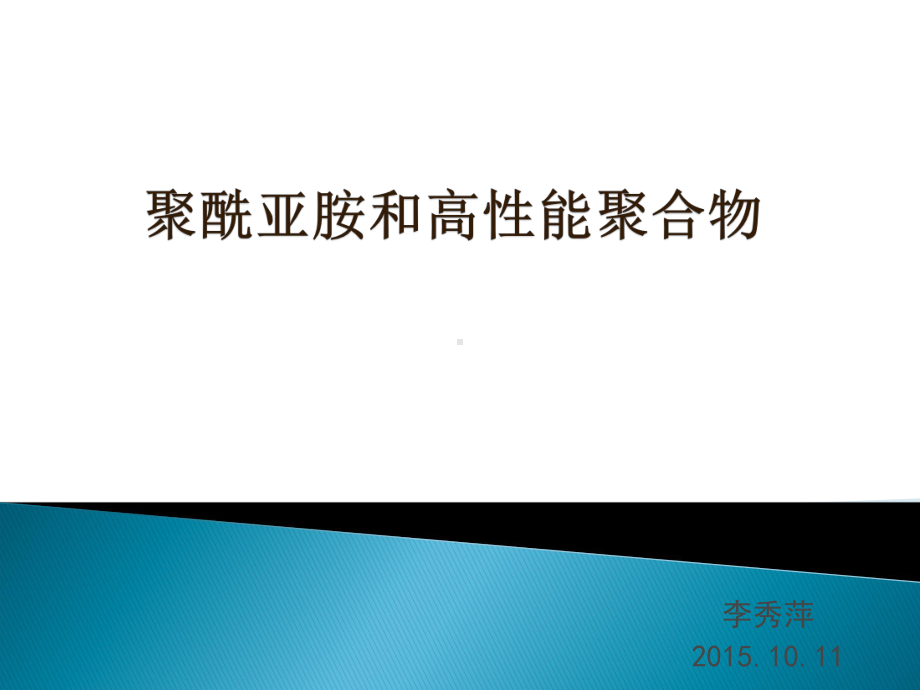 聚酰亚胺与高性能聚合物课件.ppt_第1页