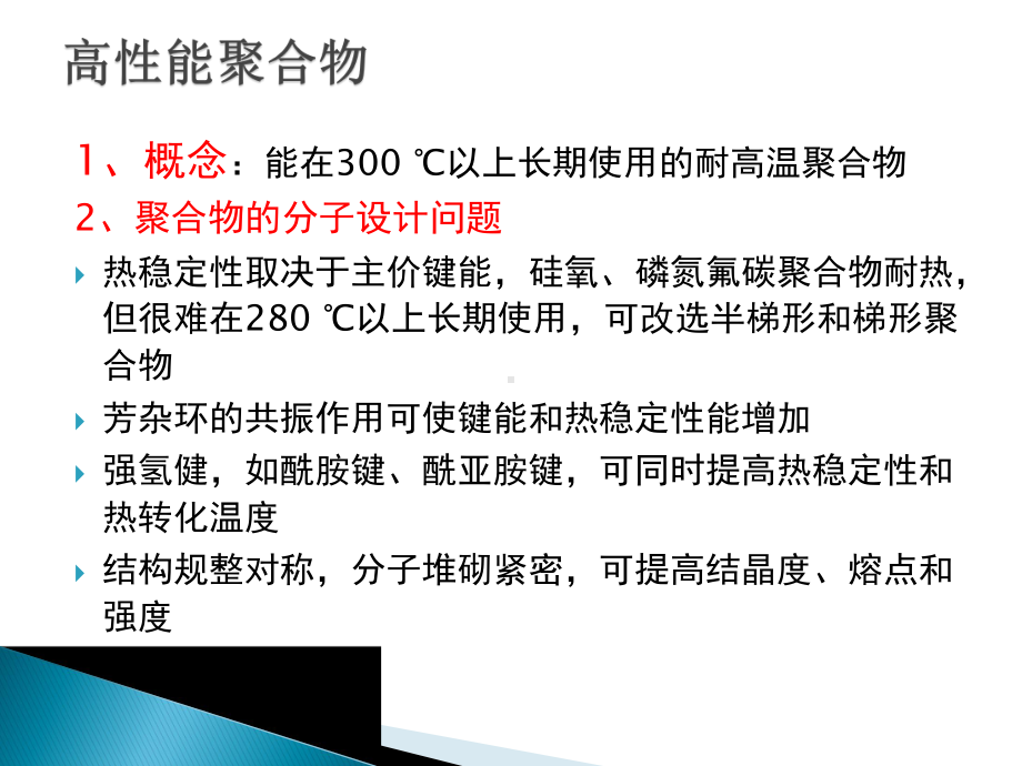 聚酰亚胺与高性能聚合物课件.ppt_第3页