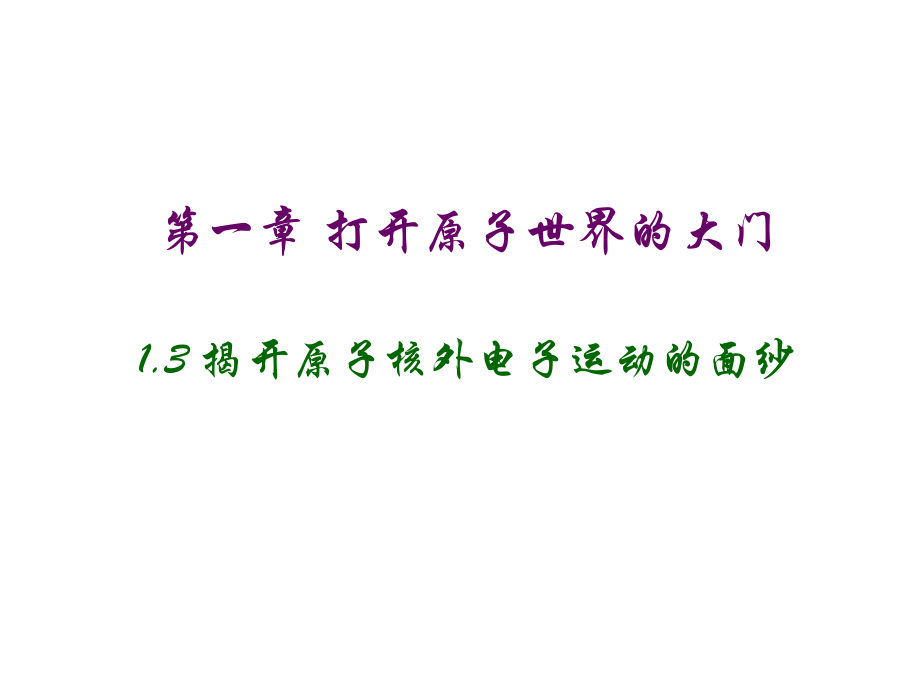 沪教版化学高一上1.3《揭开原子核外电子运动的面纱》课件.ppt_第1页