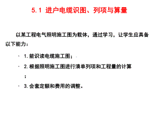 建筑水电安装识图与算量5.1-电缆识图、列项与算课件.ppt