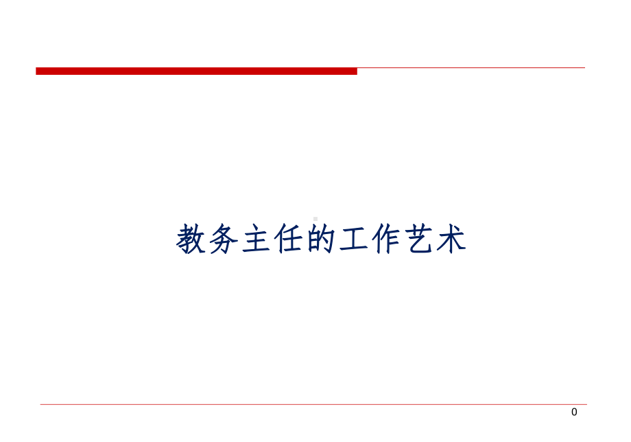 教务主任的工作艺术课件.ppt_第1页