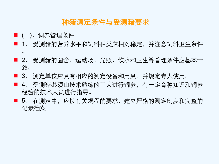 种猪性能测定标准讲义课件.ppt_第2页