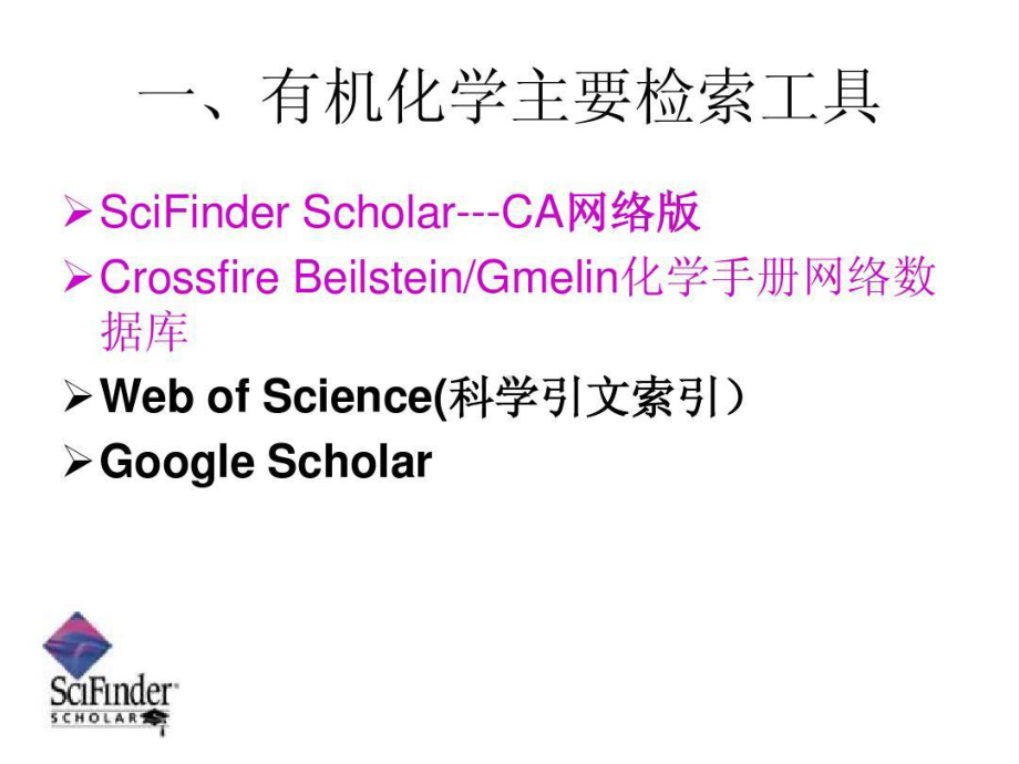 最新Scifinder检索方法共90页课件.ppt_第2页