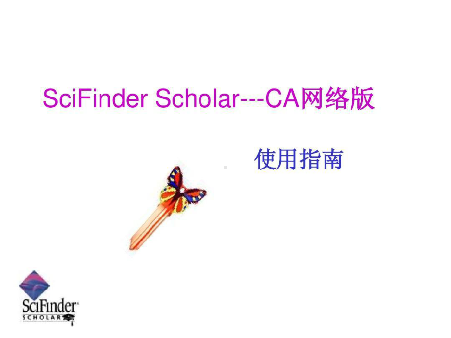 最新Scifinder检索方法共90页课件.ppt_第3页