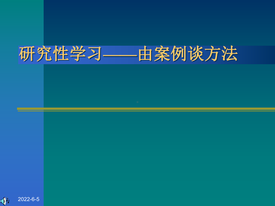 研究性学习由案例谈方法课件.ppt_第1页