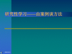 研究性学习由案例谈方法课件.ppt