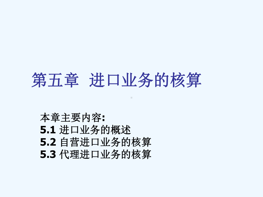 自营进口业务与代理进口业务的核算(ppt-28页)课件.ppt_第1页