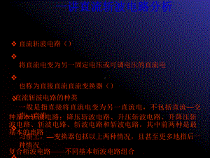 第十一讲直流斩波电路分析课件.ppt