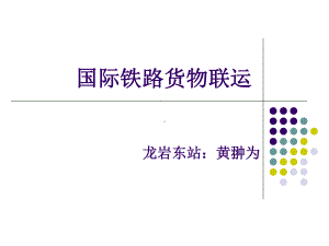 运单-国际铁路货物联运课件.ppt