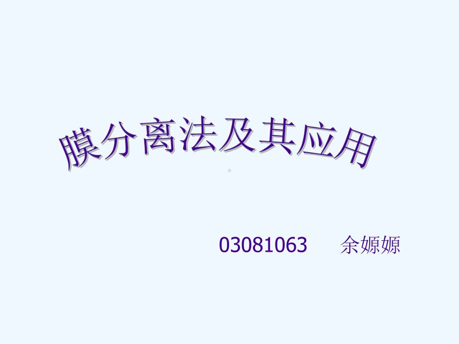 膜分离法及其应用技术课件.ppt_第1页