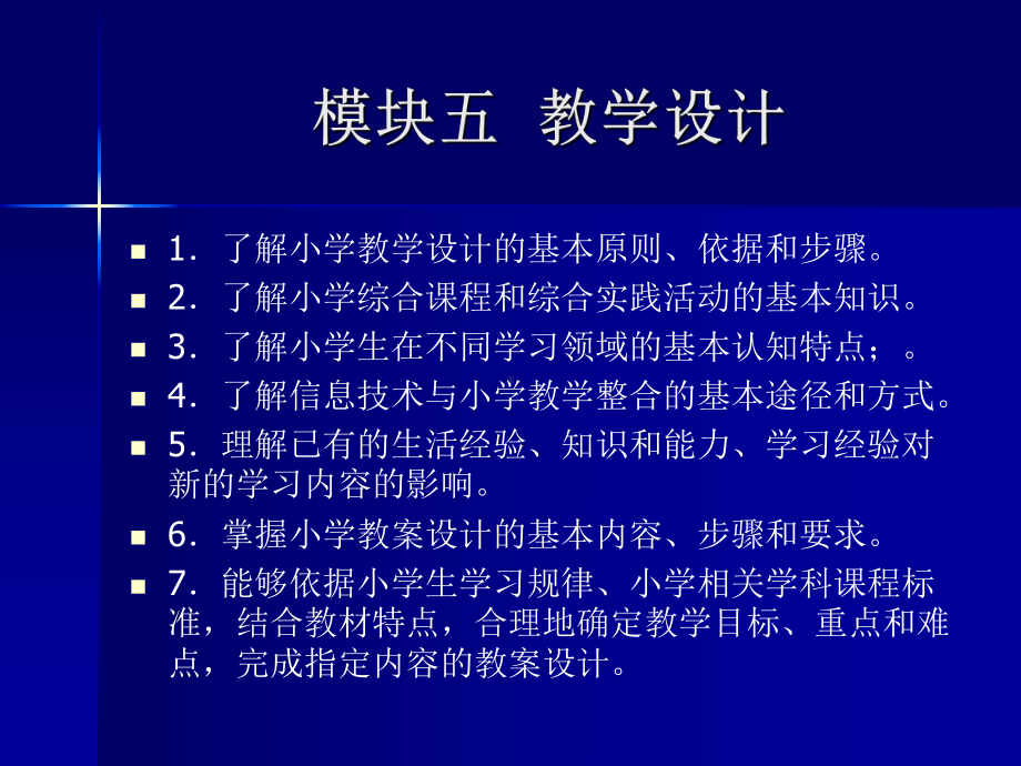 小学教师模块五教学设计课件.ppt_第1页