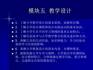 小学教师模块五教学设计课件.ppt