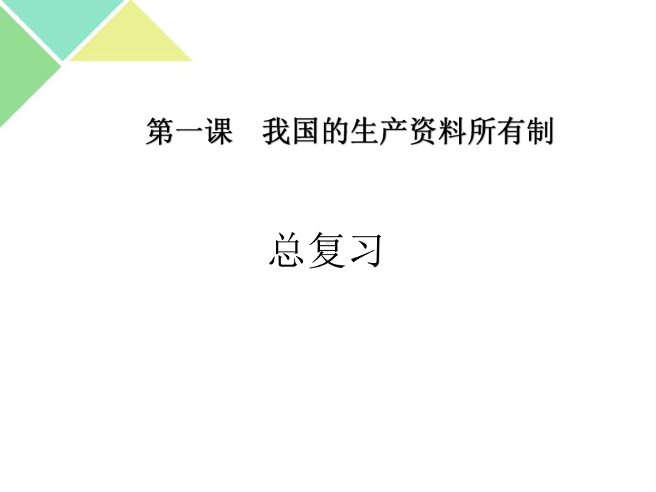 （期末总复习）必修二第一课我国的生产资料所有制课课件.pptx_第1页