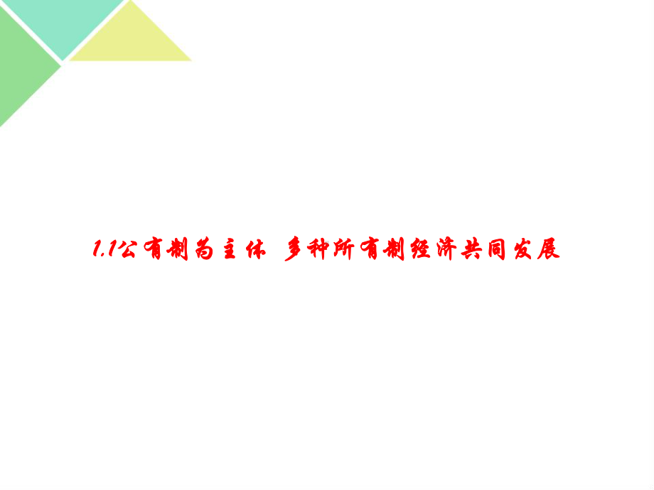 （期末总复习）必修二第一课我国的生产资料所有制课课件.pptx_第2页