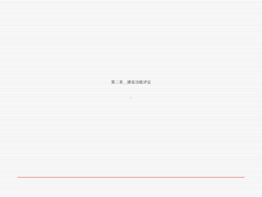 第二章--感觉功能评定课件.ppt_第1页
