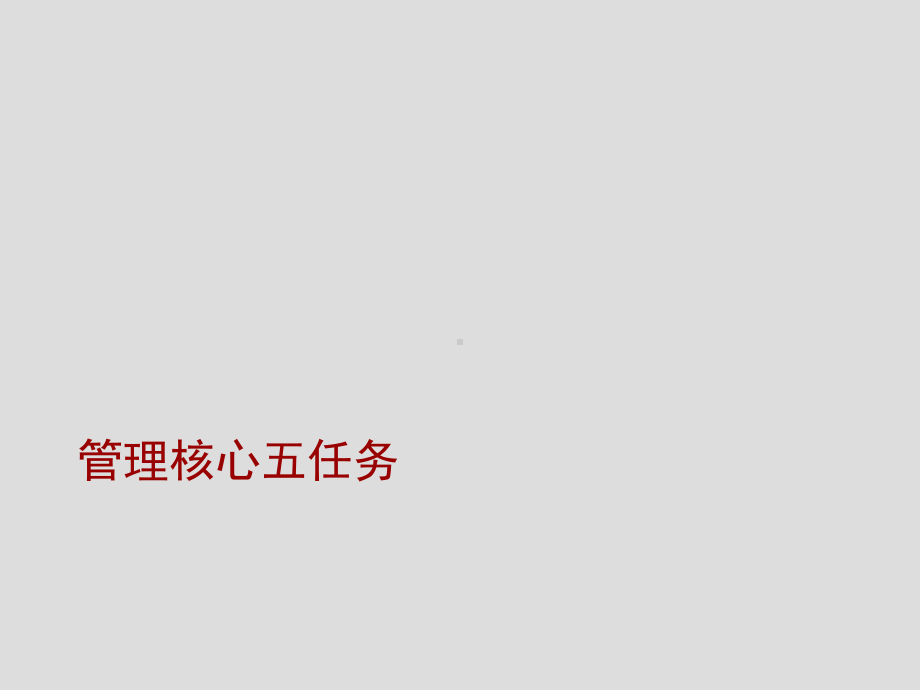 管理核心五任务版权课程课件.ppt_第1页