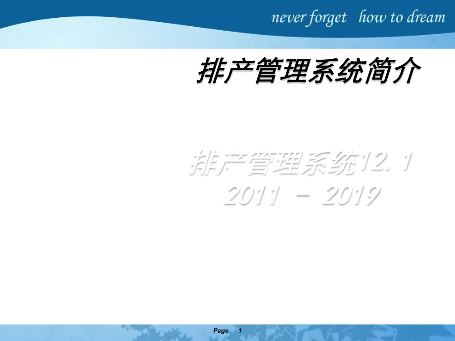 排产管理系统简介课件.ppt_第1页