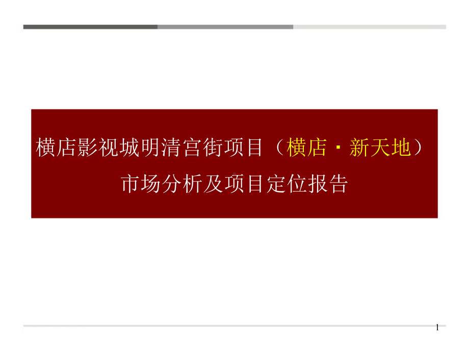 横店影视城明清宫街项目(横店·新天地)市场分析及课件.pptx_第1页