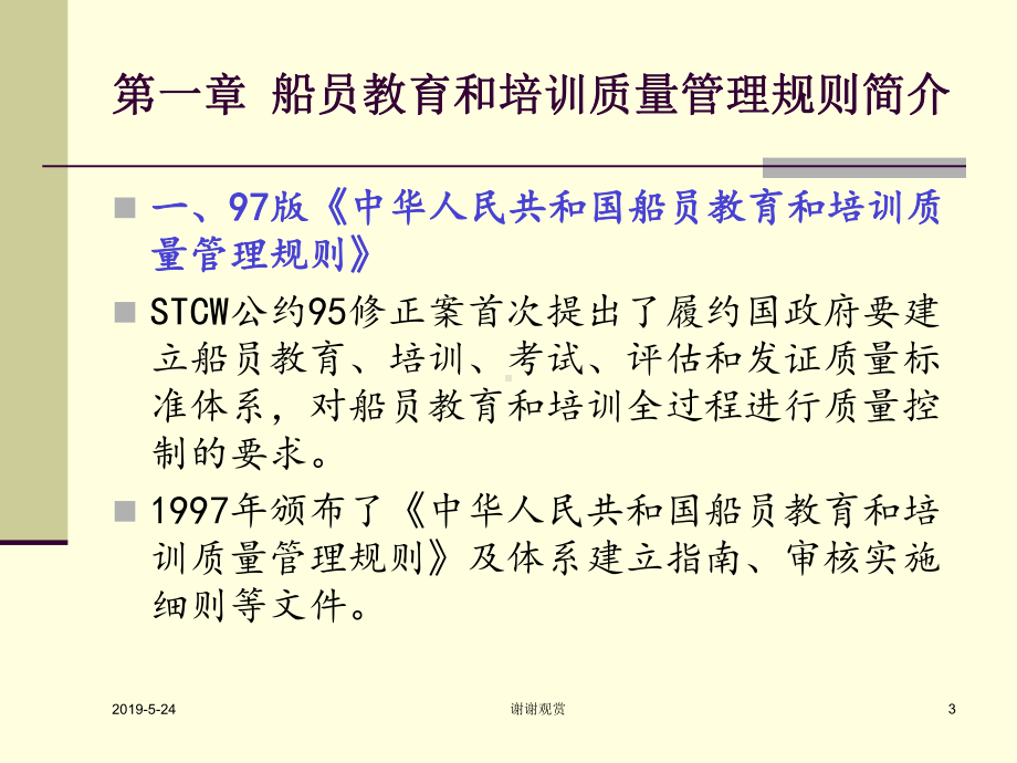 《中华人民共和国船员教育和培训质量管理规则》解读课件.pptx_第3页