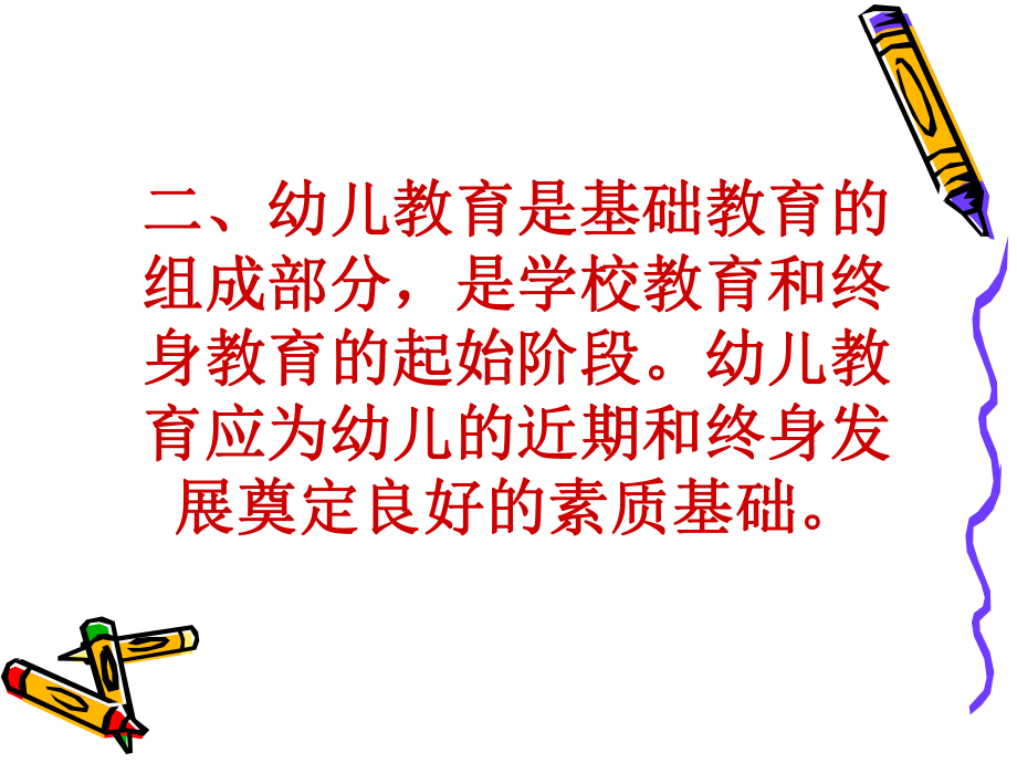 幼儿园教育纲要.ppt课件.ppt_第3页