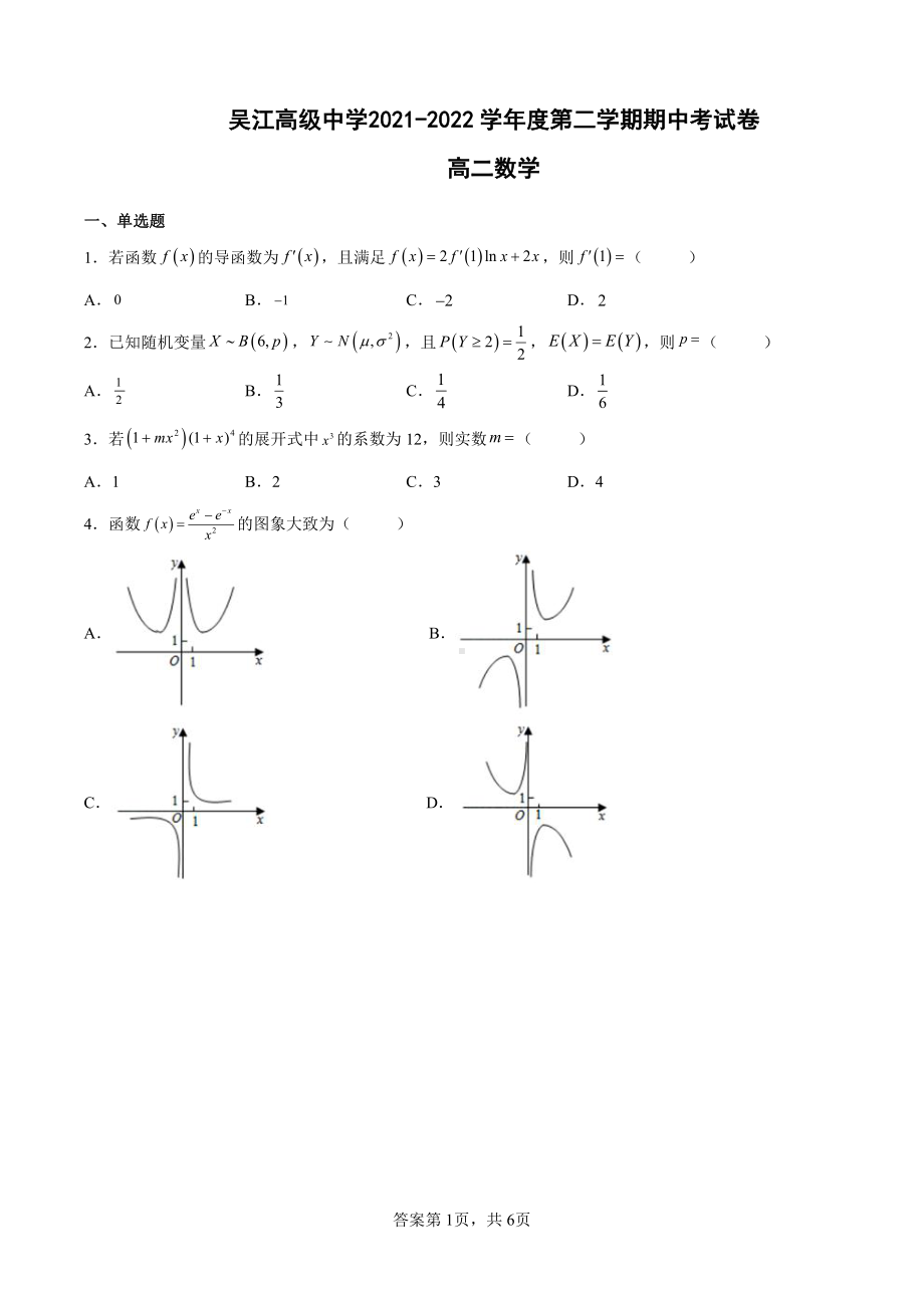 江苏省苏州市吴江市高级2021-2022学年高二下学期期中考试数学试题.pdf_第1页