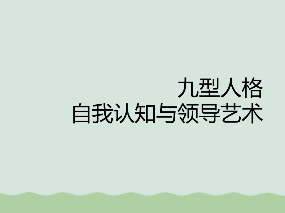 九型人格自我认知与领导艺术培训课程(PPT-39页)课件.ppt_第1页