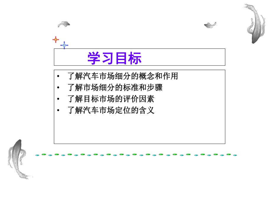 汽车市场细分与目标定位课件.ppt_第2页