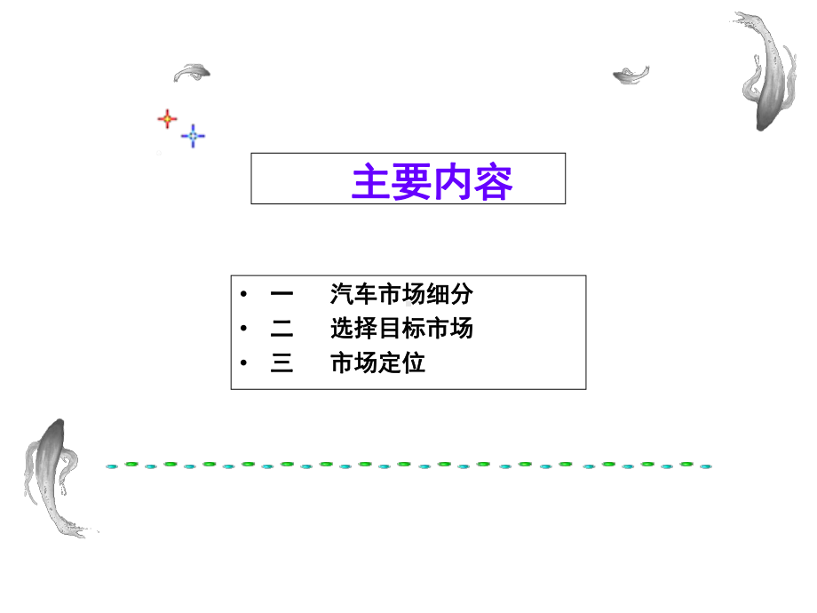 汽车市场细分与目标定位课件.ppt_第3页