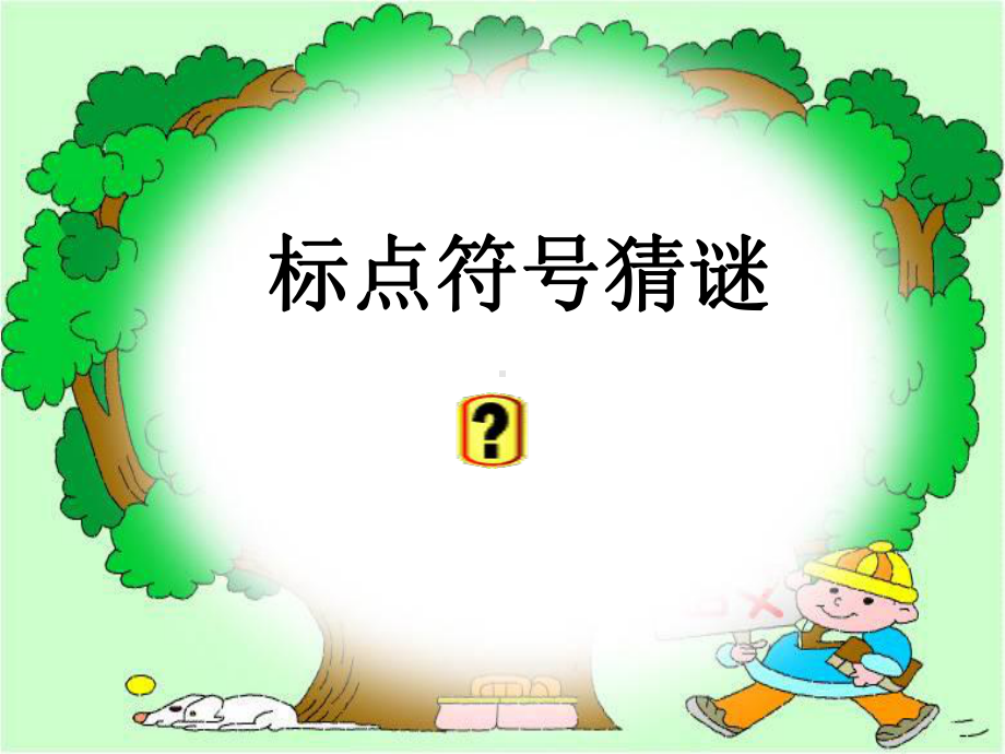 小学标点符号复习完善版课件.ppt_第1页