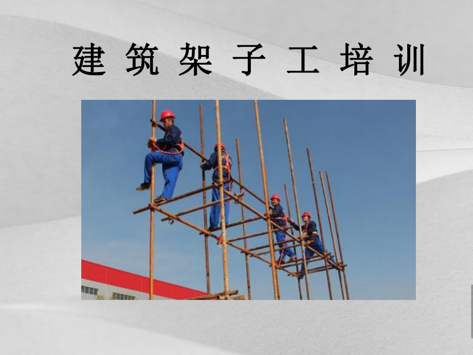 建筑架子工培训教程课件.ppt_第1页