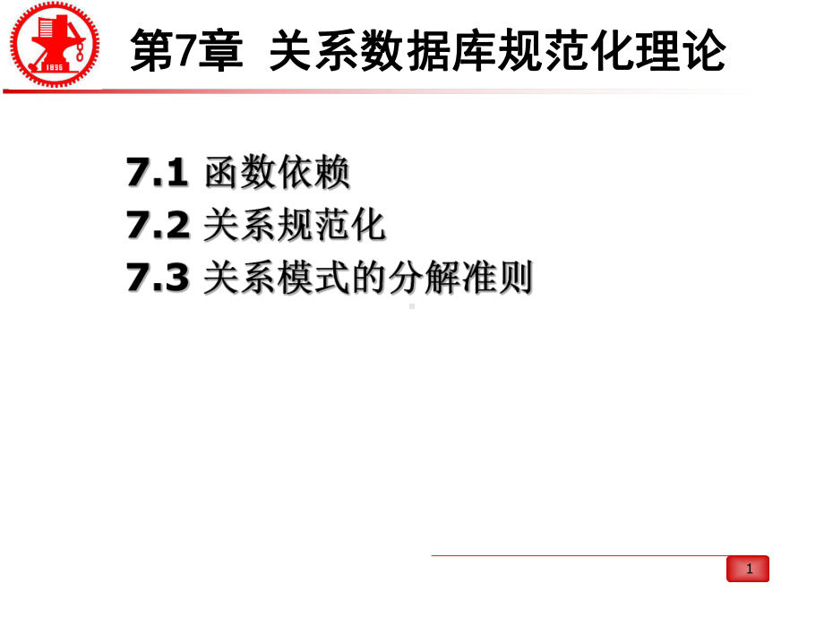 关系数据库规范化理论课件.ppt_第1页