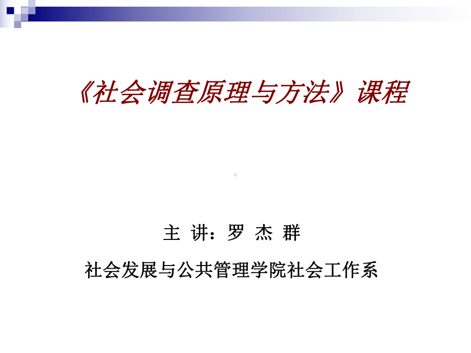 社会调查原理与方法课程课件.ppt_第1页