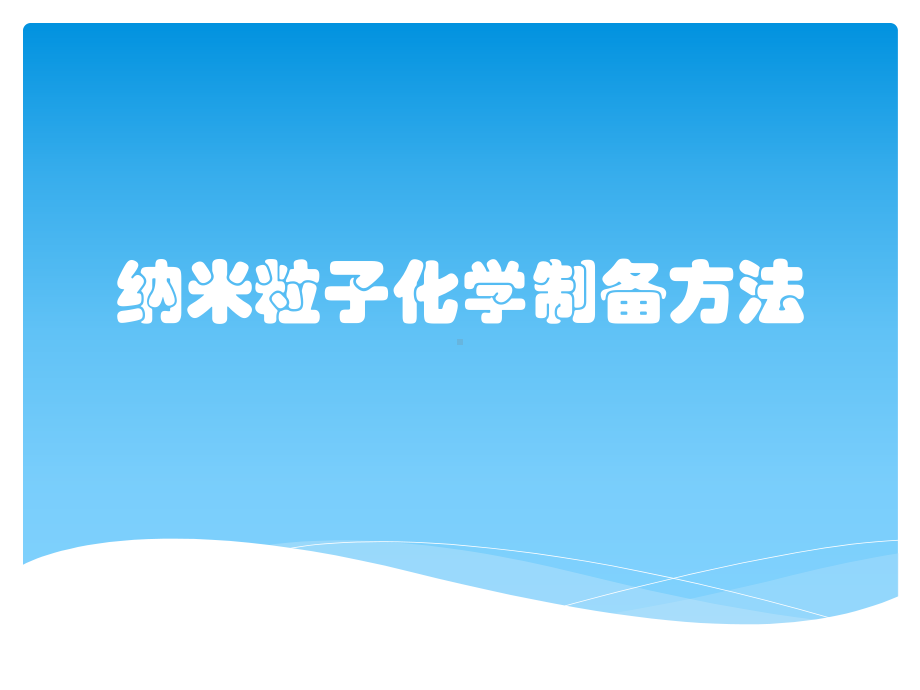 纳米粒子化学制备方法课件.pptx_第1页