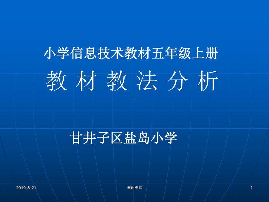 小学信息技术教材五年级上册-教材教法分析.ppt课件.ppt_第1页