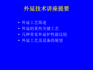 工艺技术6外延课件.pptx