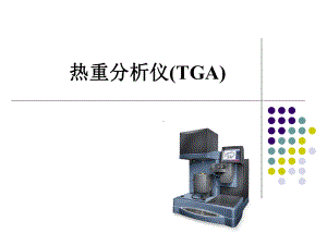 热重分析仪(TGA)课件.ppt