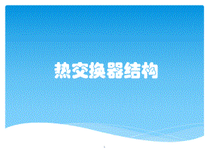 热交换器结构培训资料课件.ppt