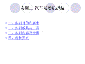 实训二汽车发动机拆装课件.ppt