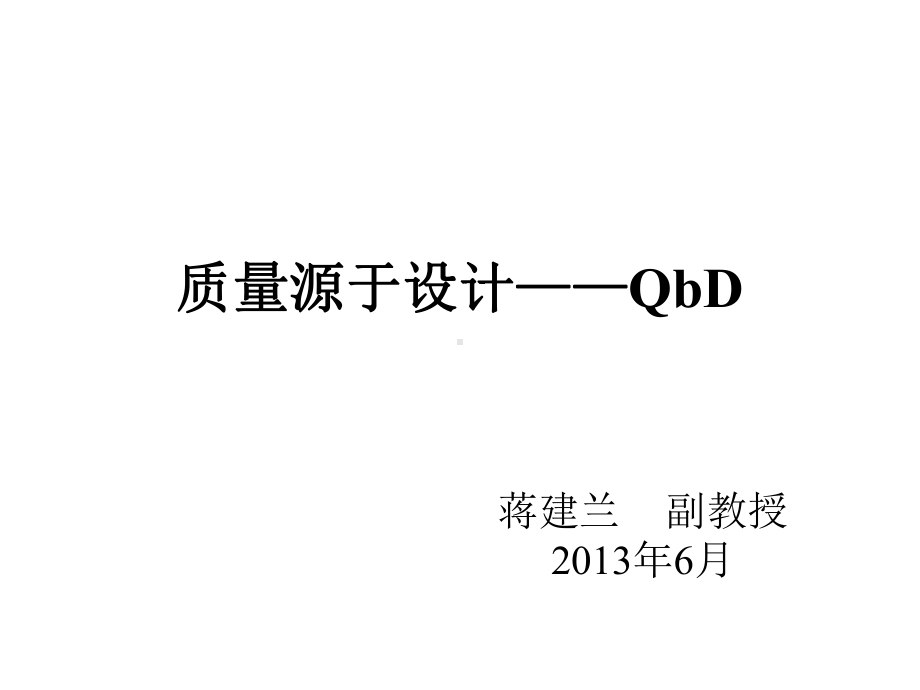 质量源于设计-QbD课件.ppt_第1页